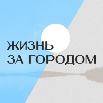 Жизнь за городом