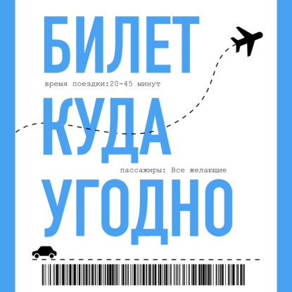 Путешественники-философы: Идея подкаста и личные истории.