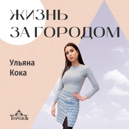 «Жизнь за городом» с Ульяной Кокой