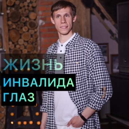 5. Про что вы забываете в суете дней Саморазвитие Жизнь инвалида глаз