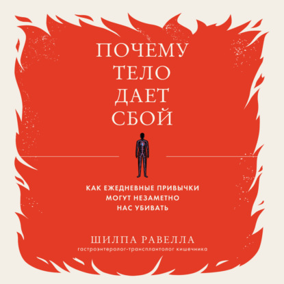 Шилпа Равелла — Почему тело дает сбой. Как ежедневные привычки могут незаметно нас убивать