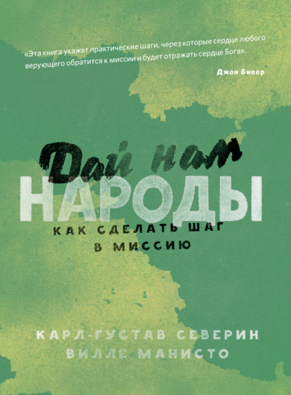 Карл-Густав Северин — Дай нам народы. Как сделать следующий шаг в миссию