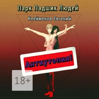 Евгений Юрьевич Клейменов — Парк Падших Людей