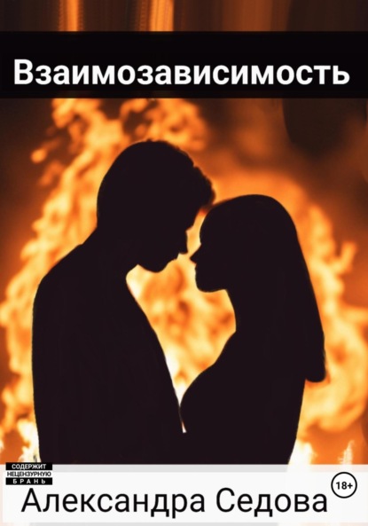 

Взаимозависимость