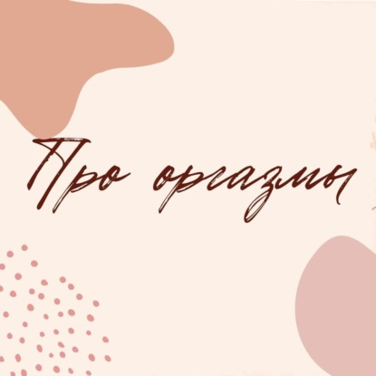 Про оргазмы