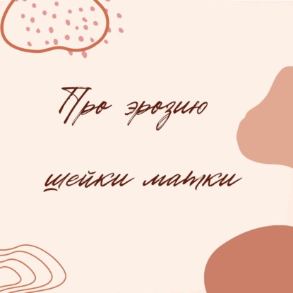 Про эрозию шейки матки