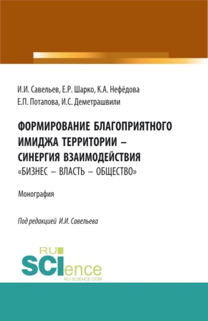 

Формирование благоприятного имиджа территории – синергия взаимодействия бизнес – власть – общество . (Аспирантура, Бакалавриат, Магистратура). Монография.