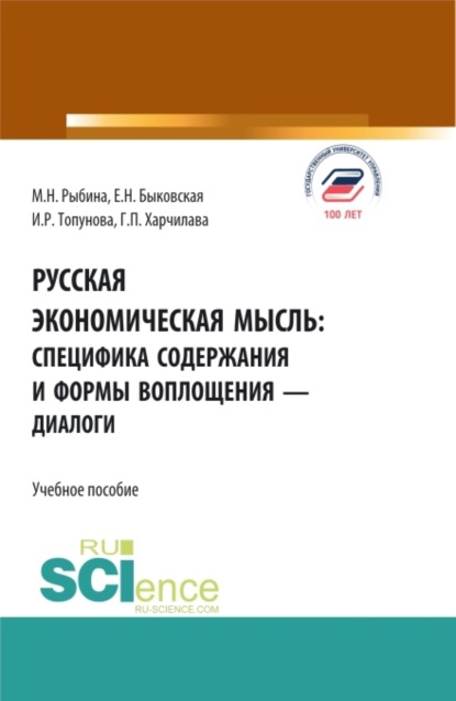 

Русская экономическая мысль: специфика содержания и формы воплощения – диалоги. (Бакалавриат). Учебное пособие.