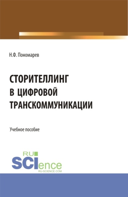 Николай Филиппович Пономарев — Сторителлинг в цифровой транскоммуникации. (Бакалавриат, Магистратура). Учебное пособие.