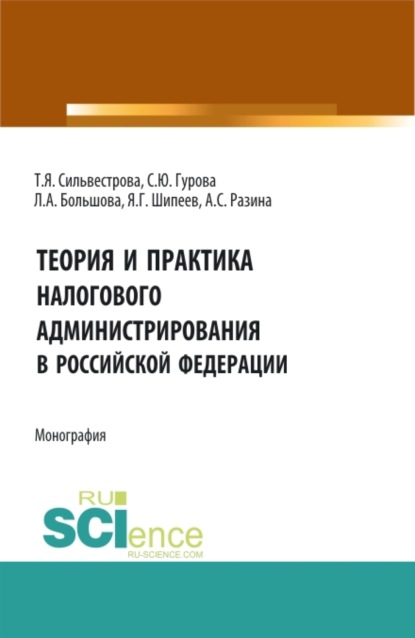 

Теория и практика налогового администрирования в российской федерации. (Аспирантура, Магистратура). Монография.