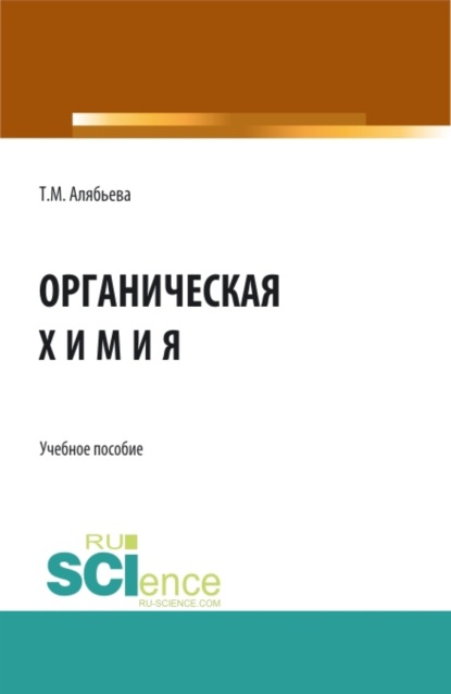 Татьяна Михайловна Алябьева — Органическая химия. (Бакалавриат). Учебное пособие.