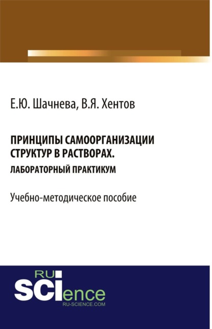 Евгения Юрьевна Шачнева — Принципы самоорганизации структур в растворах. (Бакалавриат, Магистратура, Специалитет). Учебно-методическое пособие.