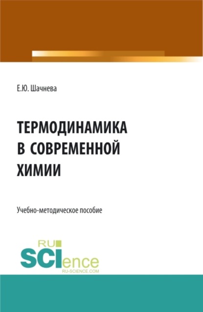 Евгения Юрьевна Шачнева — Термодинамика в современной химии. (Аспирантура, Бакалавриат, Магистратура). Учебно-методическое пособие.