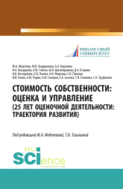 

Стоимость собственности. Оценка и управление (25 лет оценочной деятельности. Траектория развития). (Аспирантура, Магистратура). Монография.