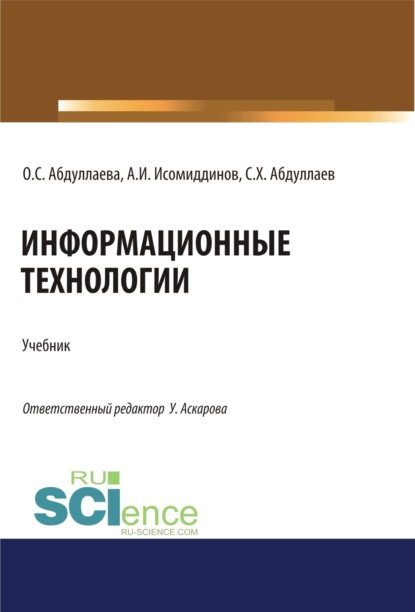 

Информационные технологии. (Бакалавриат, Магистратура, Специалитет). Учебник.