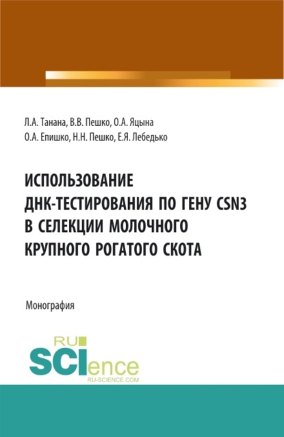 

Использование ДНК-тестирования по гену CSN3 в селекции молочного крупного рогатого скота. (Аспирантура, Бакалавриат, Магистратура). Монография.