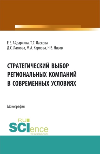 

Стратегический выбор региональных компаний в современных условиях. (Аспирантура, Бакалавриат, Магистратура). Монография.