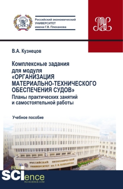 

Комплексные задания для модуля Организация материально-технического обеспечения судов . (СПО). Учебное пособие.