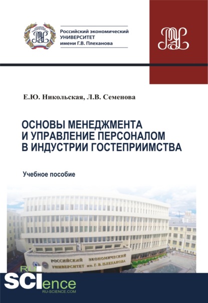 Елена Юрьевна Никольская — Основы менеджмента и управление персоналом в индустрии гостеприимства. (Аспирантура, Бакалавриат, Магистратура). Учебное пособие.