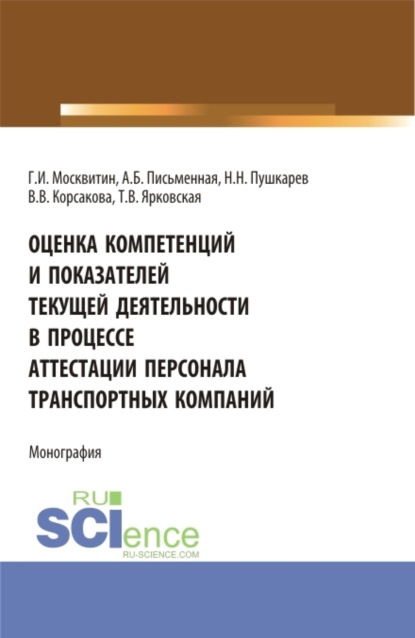 

Оценка компетенций и показателей текущей деятельности в процессе аттестации персонала транспортных компаний. (Бакалавриат, Магистратура). Монография.