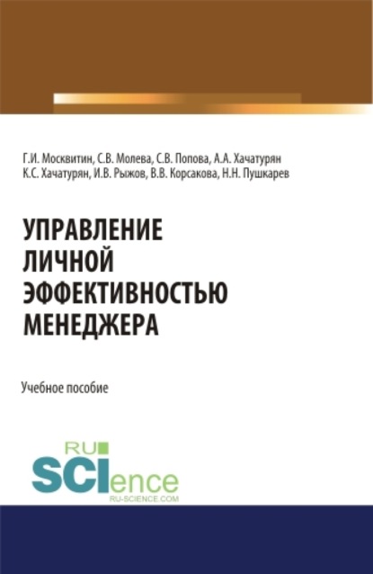 

Управление личной эффективностью менеджера. (Аспирантура, Бакалавриат, Магистратура). Учебное пособие.