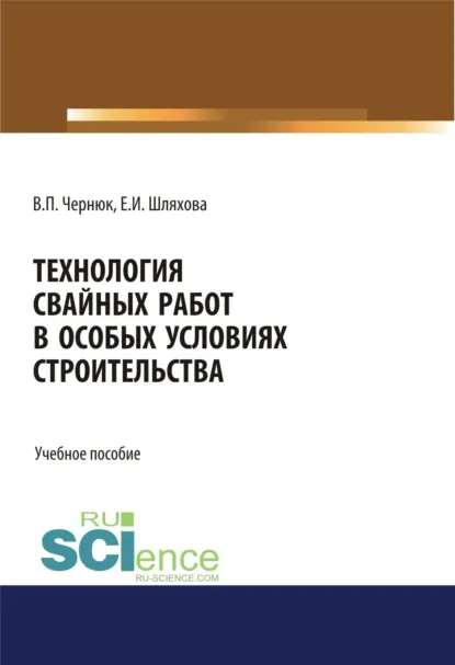 Обложка книги Технология свайных работ в особых условиях строительства. (Бакалавриат). Учебное пособие, Екатерина Ивановна Шляхова