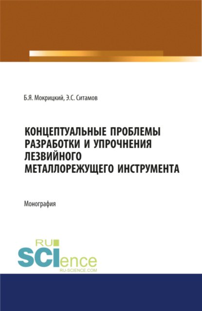 Борис Яковлевич Мокрицкий — Концептуальные проблемы разработки и упрочнения лезвийного металлорежущего инструмента. (Аспирантура, Бакалавриат, Магистратура, Специалитет). Монография.