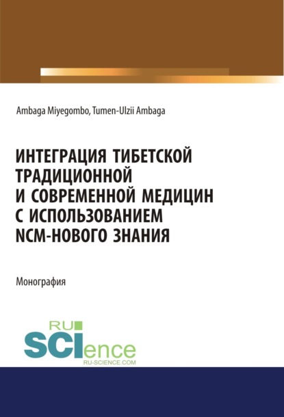 

Интеграция Тибетской традиционной и Современной медицин с использованием NCM – нового знания. (Аспирантура, Бакалавриат, Магистратура). Монография.