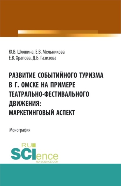 Юлия Викторовна Шляпина — Развитие событийного туризма в г. Омске на примере театрально-фестивального движения: маркетинговый аспект. (Бакалавриат, Магистратура). Монография.