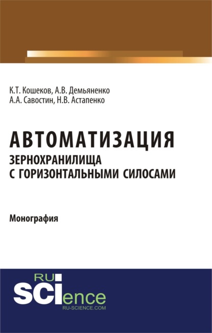 Алексей Александрович Савостин — Автоматизация зернохранилища с горизонтальными силосами. (Бакалавриат, Магистратура, Специалитет). Монография.