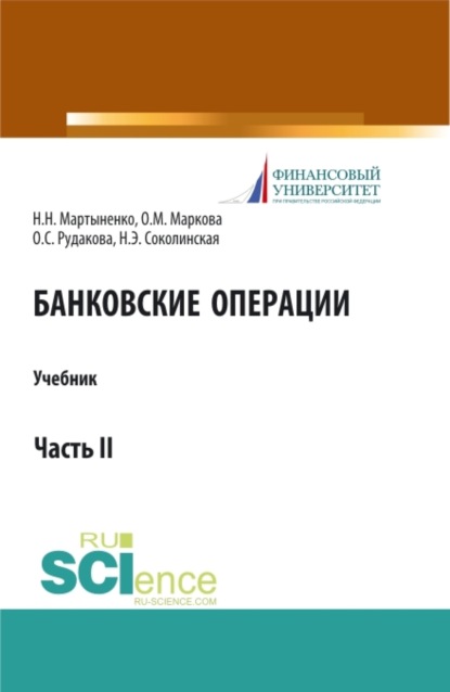 

Банковские операции. Часть 2. (Бакалавриат, Магистратура). Учебник.