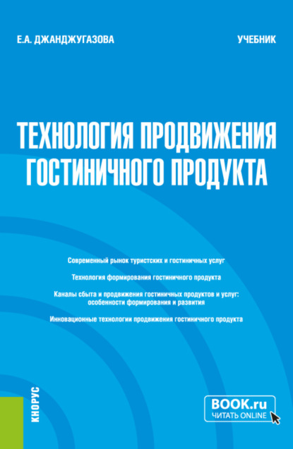 Елена Александровна Джанджугазова — Технология продвижения гостиничного продукта. (Магистратура). Учебник.