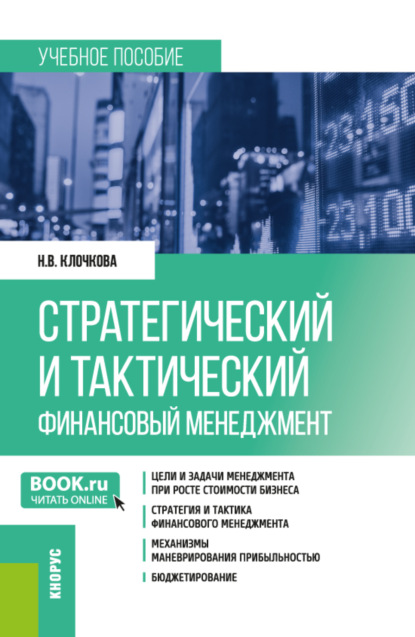 Наталия Владимировна Клочкова — Стратегический и тактический финансовый менеджмент. (Магистратура). Учебное пособие.