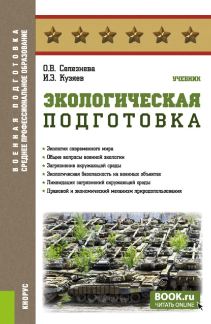 Ольга Владимировна Селезнева — Экологическая подготовка. (СПО). Учебник.