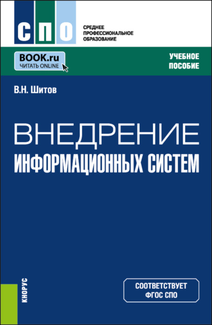 Виктор Николаевич Шитов — Внедрение информационных систем. (СПО). Учебное пособие.