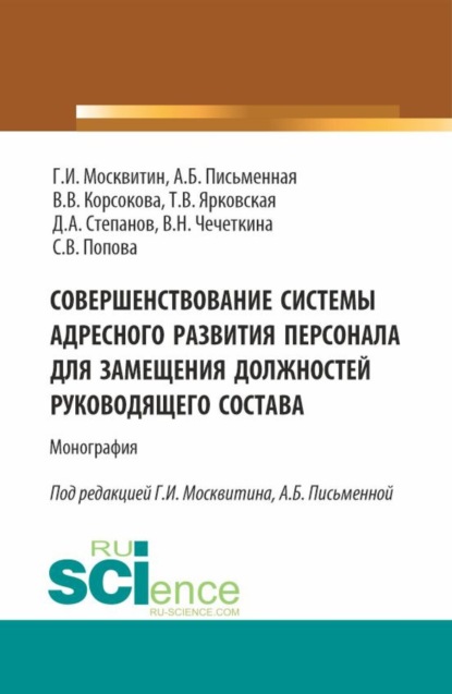 Геннадий Иванович Москвитин — Совершенствование системы адресного развития персонала для замещения должностей руководящего состава. (Бакалавриат, Магистратура). Монография.