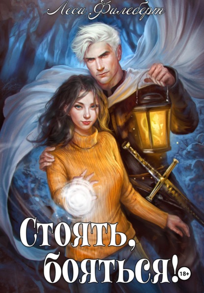 Леси Филеберт Стоять, бояться! Инквизиторы на отдыхе