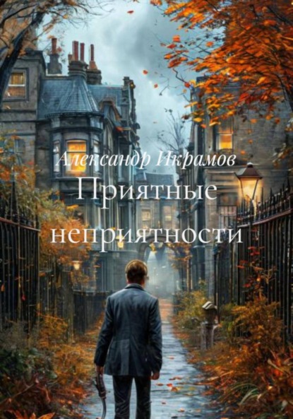 

Приятные неприятности