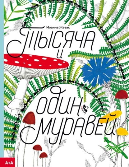 

Тысяча и один муравей