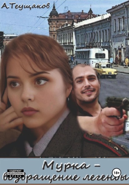 

Мурка – возвращение легенды