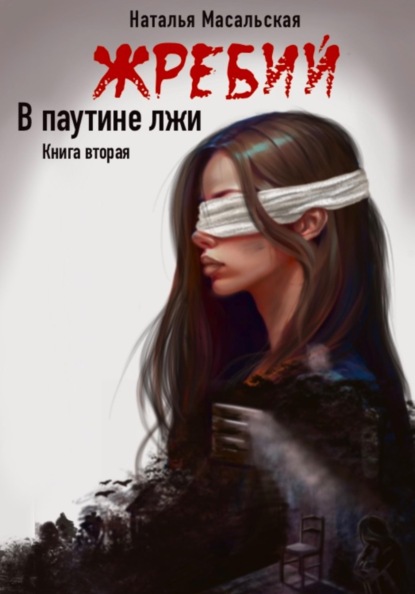 Жребий. Книга вторая. В паутине лжи