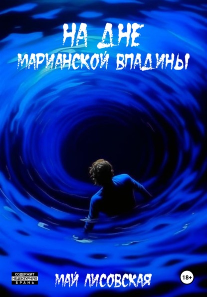 

На дне Марианской впадины