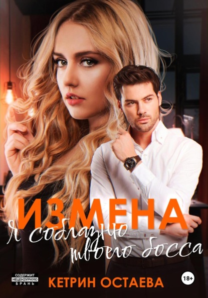 

Измена. Я соблазню твоего босса