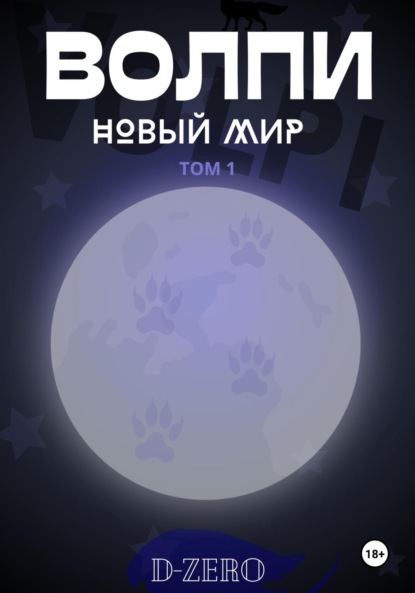 

Волпи: Новый Мир