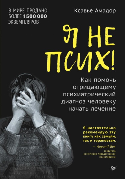 Амадор Ксавье — Я не псих! Как помочь отрицающему психиатрический диагноз человеку начать лечение