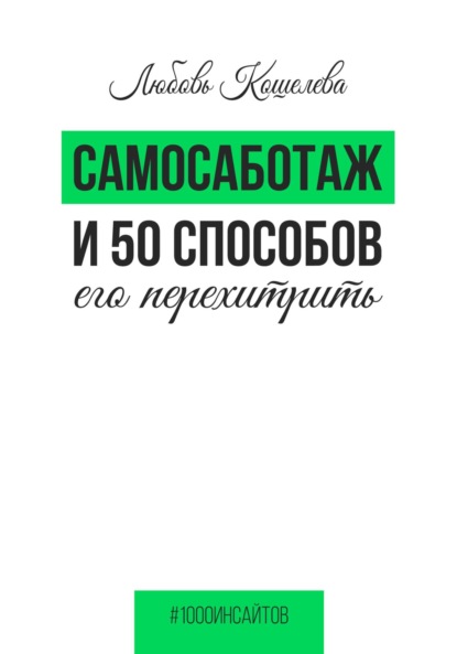 Любовь Васильевна Кошелева — Самосаботаж и 50 способов его перехитрить