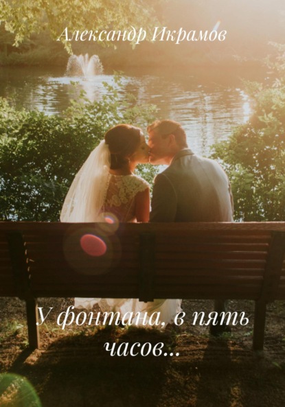 

У фонтана, в пять часов…