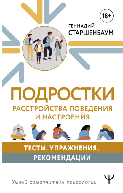 

Подростки. Расстройства поведения и настроения