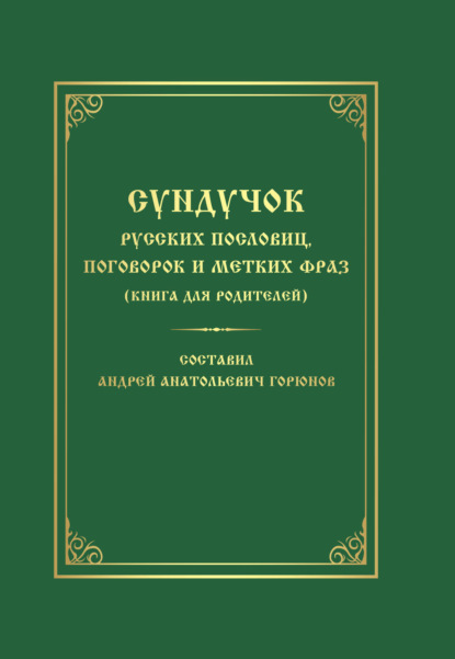 

Сундучок русских пословиц, поговорок и метких фраз. Книга для родителей