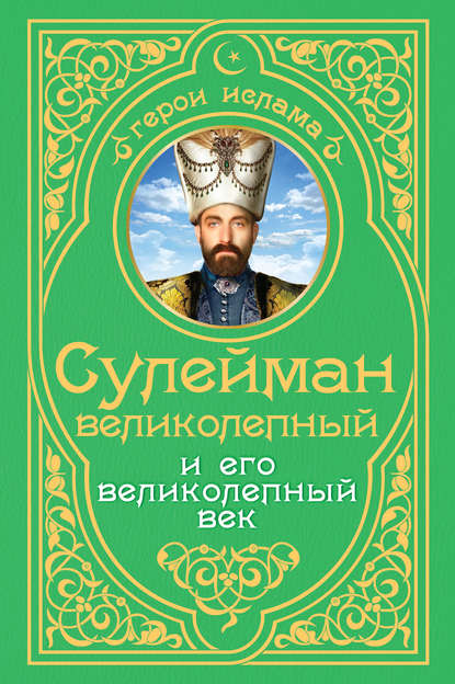 

Сулейман Великолепный и его «Великолепный век»